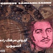 مستانه از کوروس سرهنگ زاده